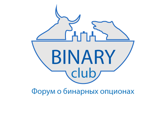 BINARY Club - Форум о бинарных опционах