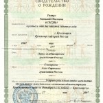 Свидетельство о рождении